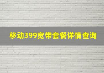 移动399宽带套餐详情查询