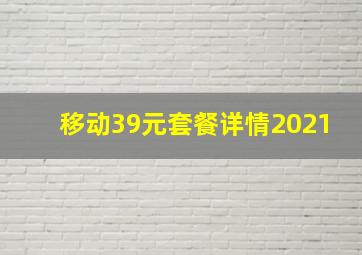 移动39元套餐详情2021