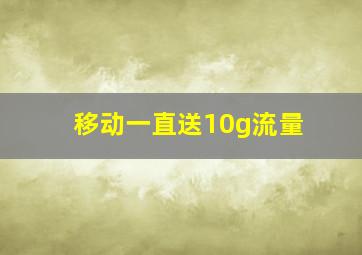 移动一直送10g流量