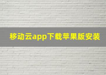 移动云app下载苹果版安装