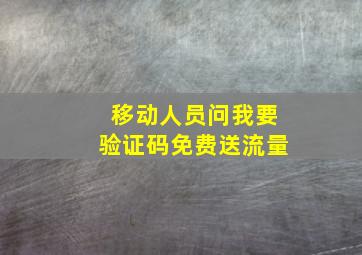 移动人员问我要验证码免费送流量