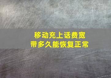 移动充上话费宽带多久能恢复正常