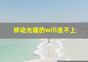 移动光猫的wifi连不上