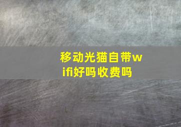 移动光猫自带wifi好吗收费吗