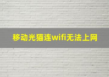 移动光猫连wifi无法上网