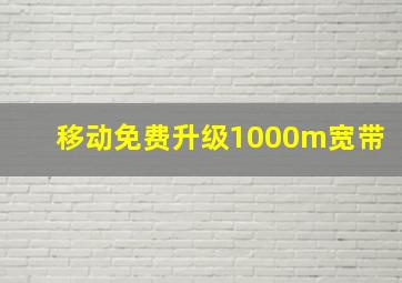 移动免费升级1000m宽带