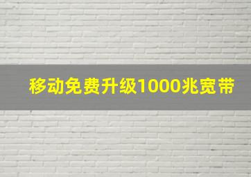 移动免费升级1000兆宽带