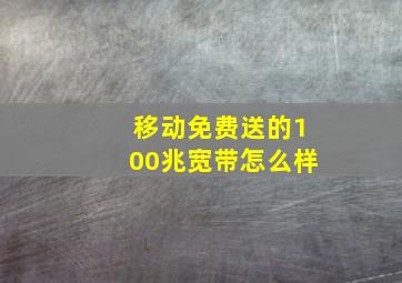 移动免费送的100兆宽带怎么样