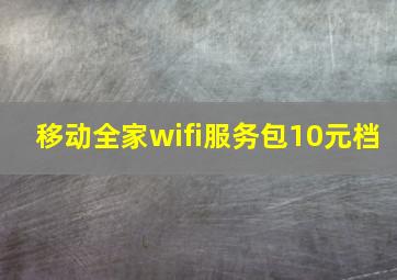 移动全家wifi服务包10元档