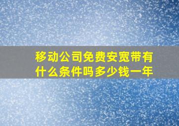 移动公司免费安宽带有什么条件吗多少钱一年