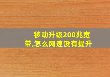 移动升级200兆宽带,怎么网速没有提升