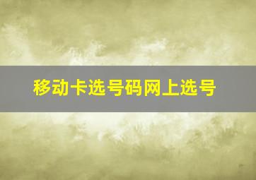 移动卡选号码网上选号