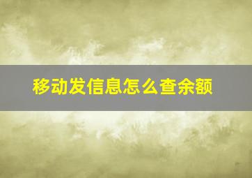 移动发信息怎么查余额