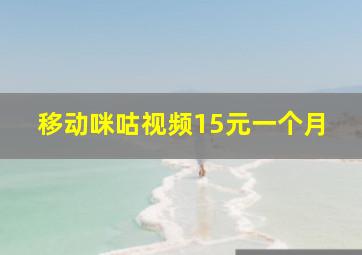 移动咪咕视频15元一个月