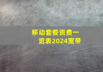 移动套餐资费一览表2024宽带