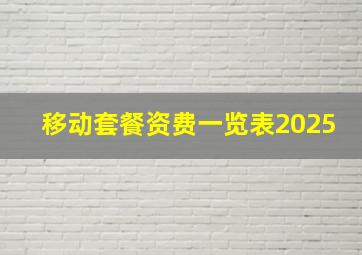 移动套餐资费一览表2025