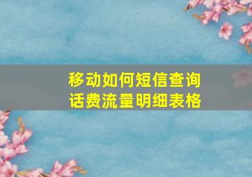 移动如何短信查询话费流量明细表格