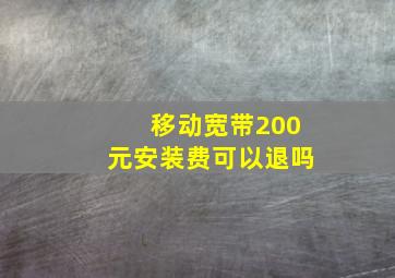 移动宽带200元安装费可以退吗