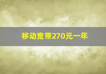 移动宽带270元一年