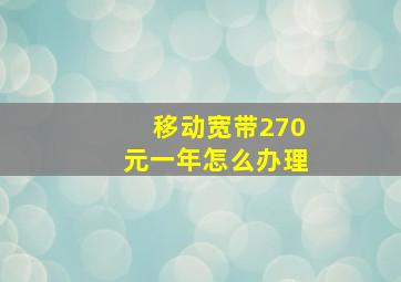 移动宽带270元一年怎么办理