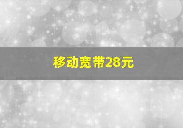 移动宽带28元