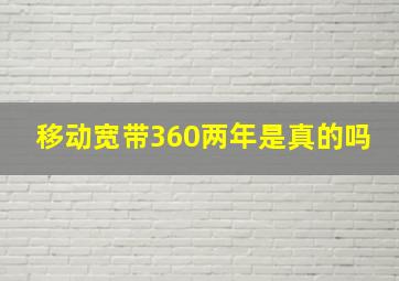 移动宽带360两年是真的吗