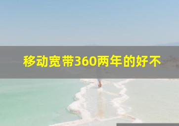 移动宽带360两年的好不