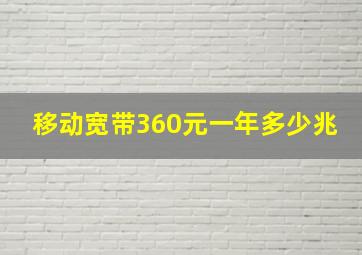 移动宽带360元一年多少兆