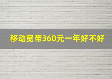 移动宽带360元一年好不好