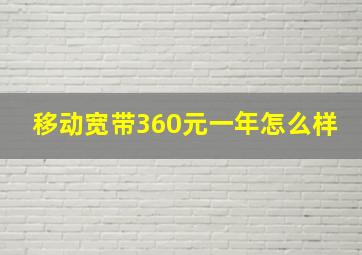 移动宽带360元一年怎么样