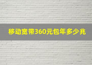 移动宽带360元包年多少兆