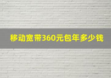 移动宽带360元包年多少钱