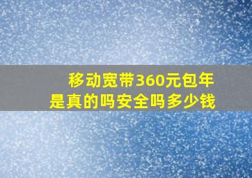 移动宽带360元包年是真的吗安全吗多少钱