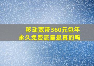 移动宽带360元包年永久免费流量是真的吗