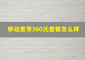 移动宽带360元套餐怎么样