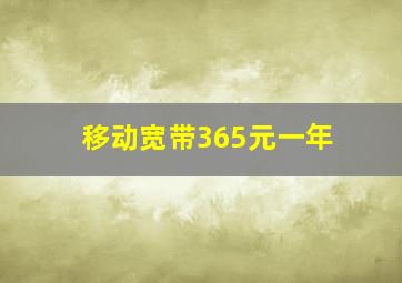 移动宽带365元一年