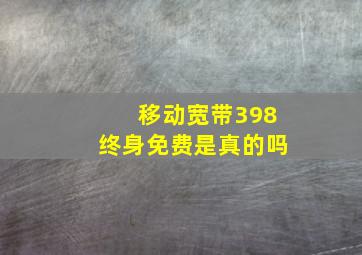 移动宽带398终身免费是真的吗