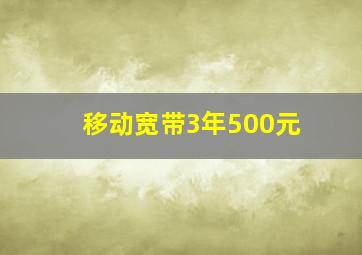 移动宽带3年500元