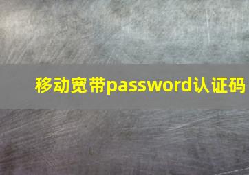 移动宽带password认证码