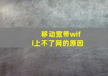 移动宽带wifi上不了网的原因