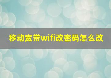 移动宽带wifi改密码怎么改