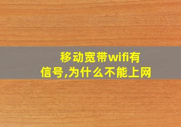 移动宽带wifi有信号,为什么不能上网