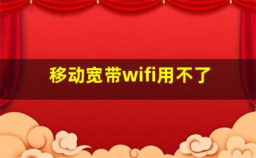 移动宽带wifi用不了