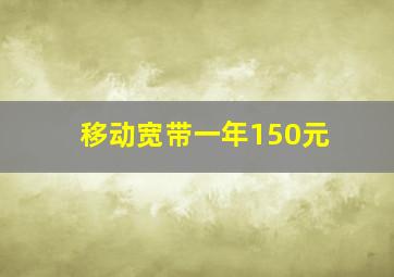 移动宽带一年150元