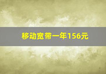 移动宽带一年156元