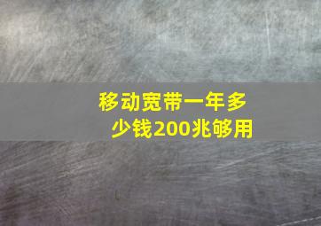 移动宽带一年多少钱200兆够用