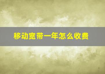 移动宽带一年怎么收费