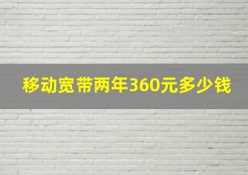 移动宽带两年360元多少钱