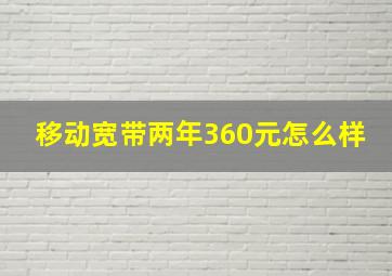 移动宽带两年360元怎么样