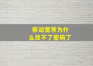 移动宽带为什么改不了密码了